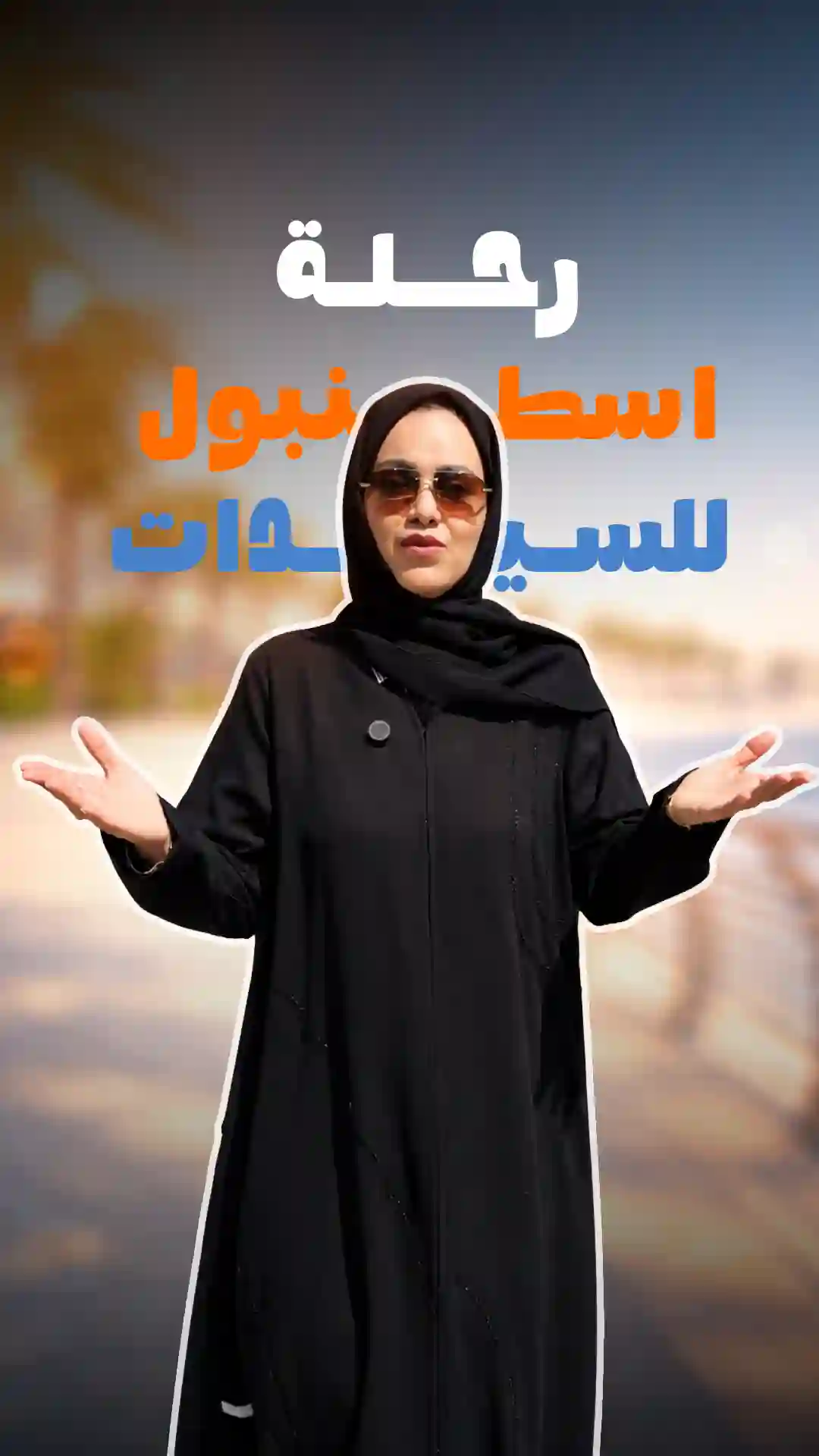 عرض اسطنبول للسيدات