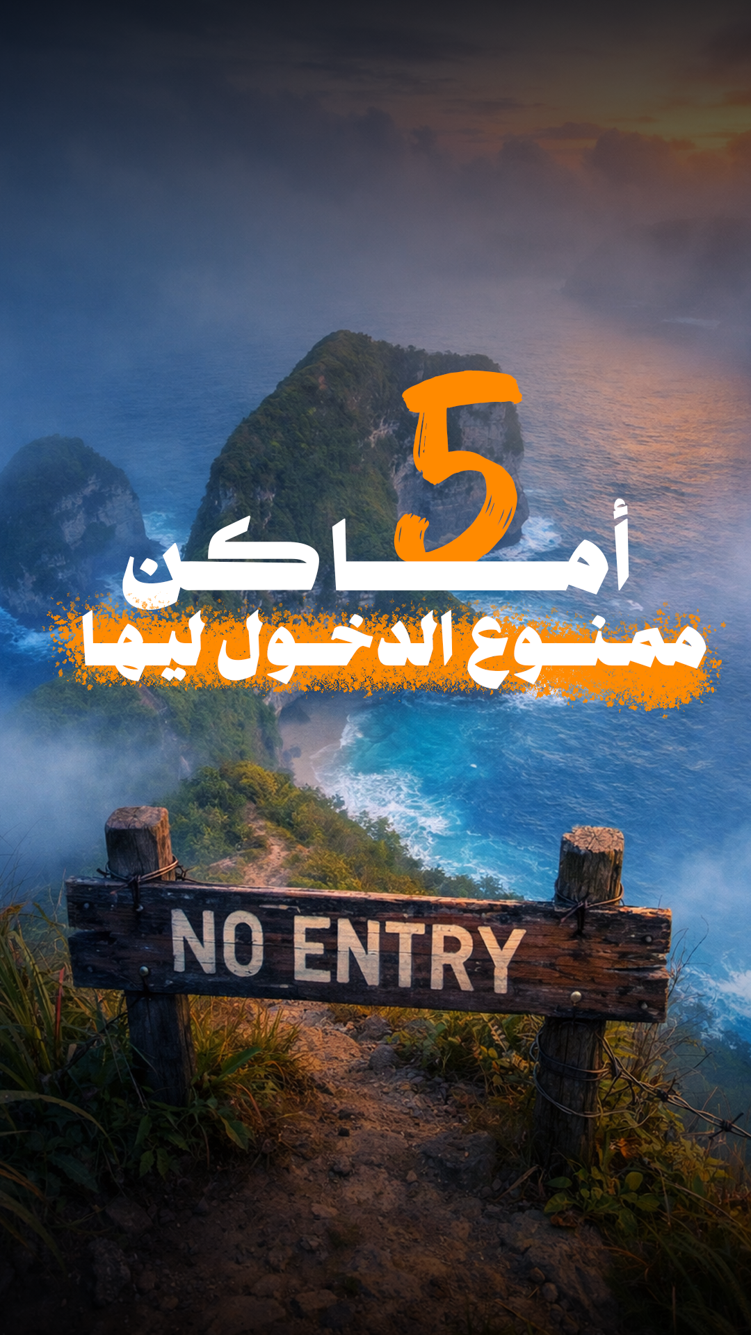 5 اماكن في العالم ممنوع الدخول ليها