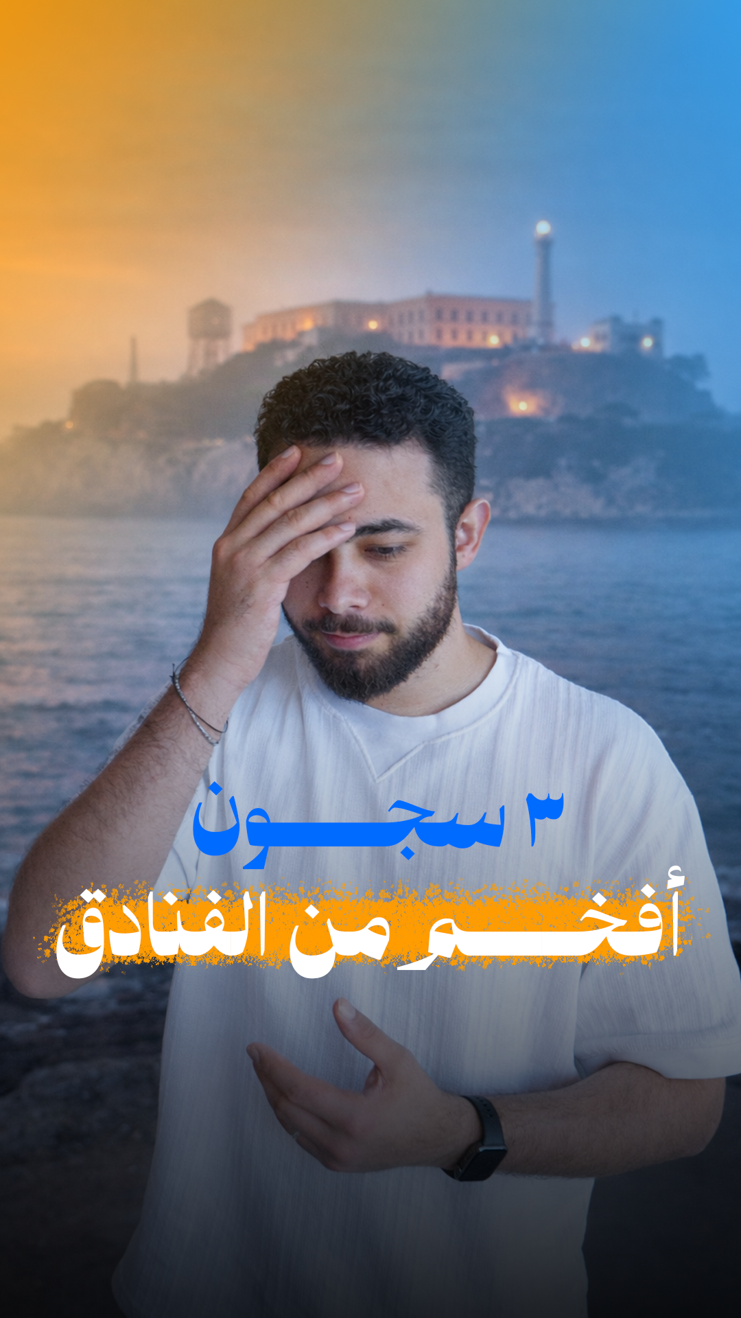 أفخم سجون العالم