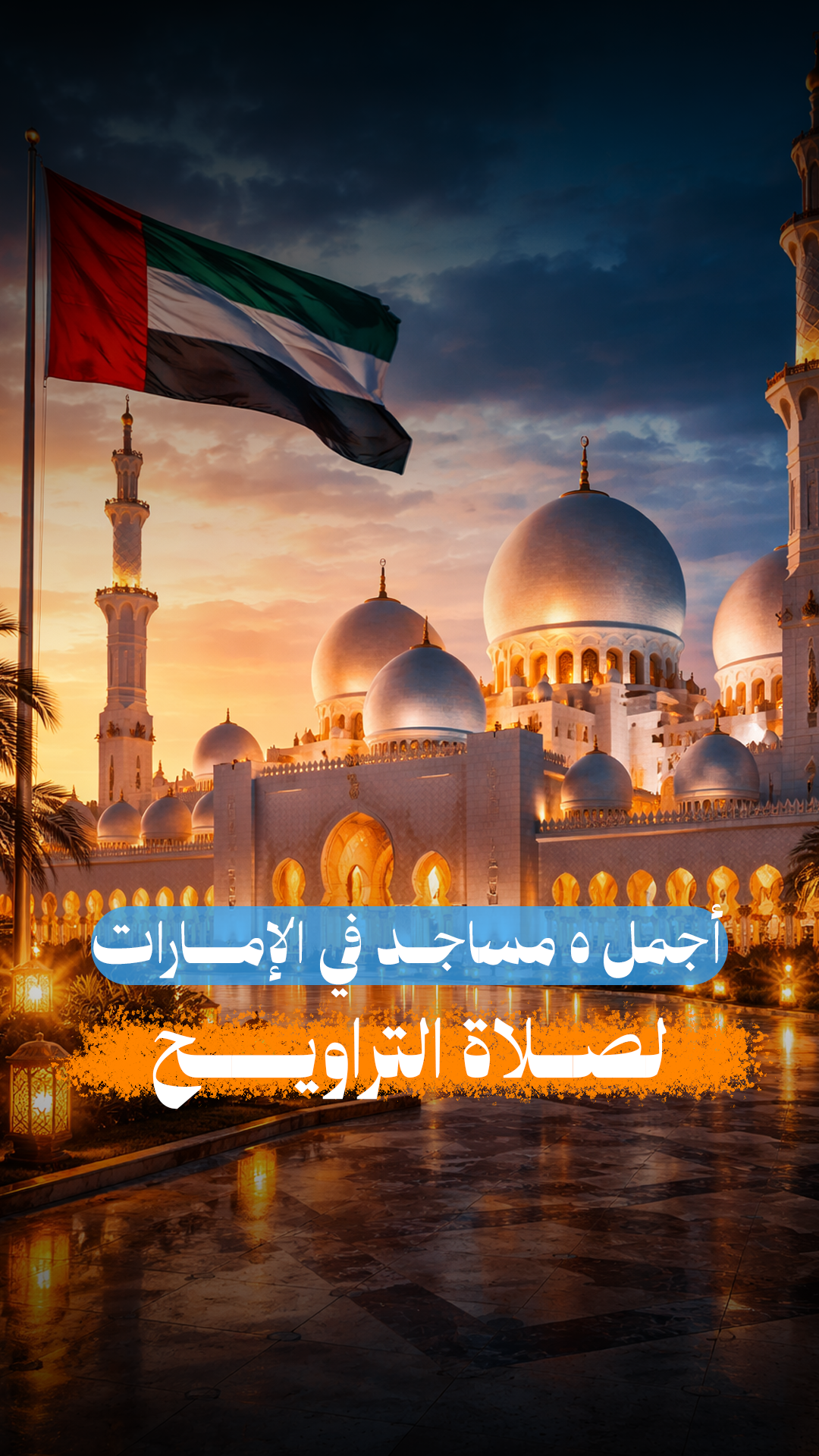 افضل المساجد في الامارات