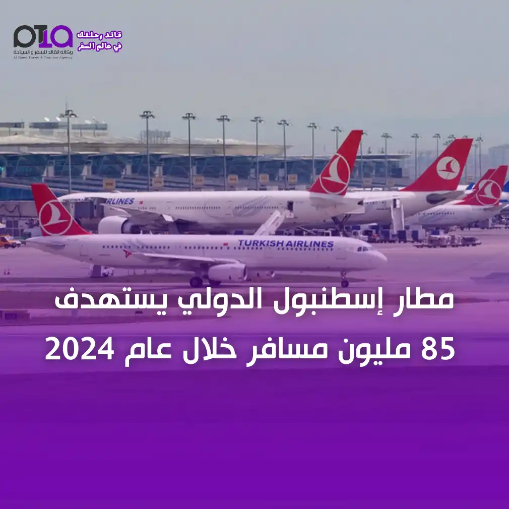مطار إسطنبول الدولي يستهدف  85 مليون مسافر خلال عام 2024