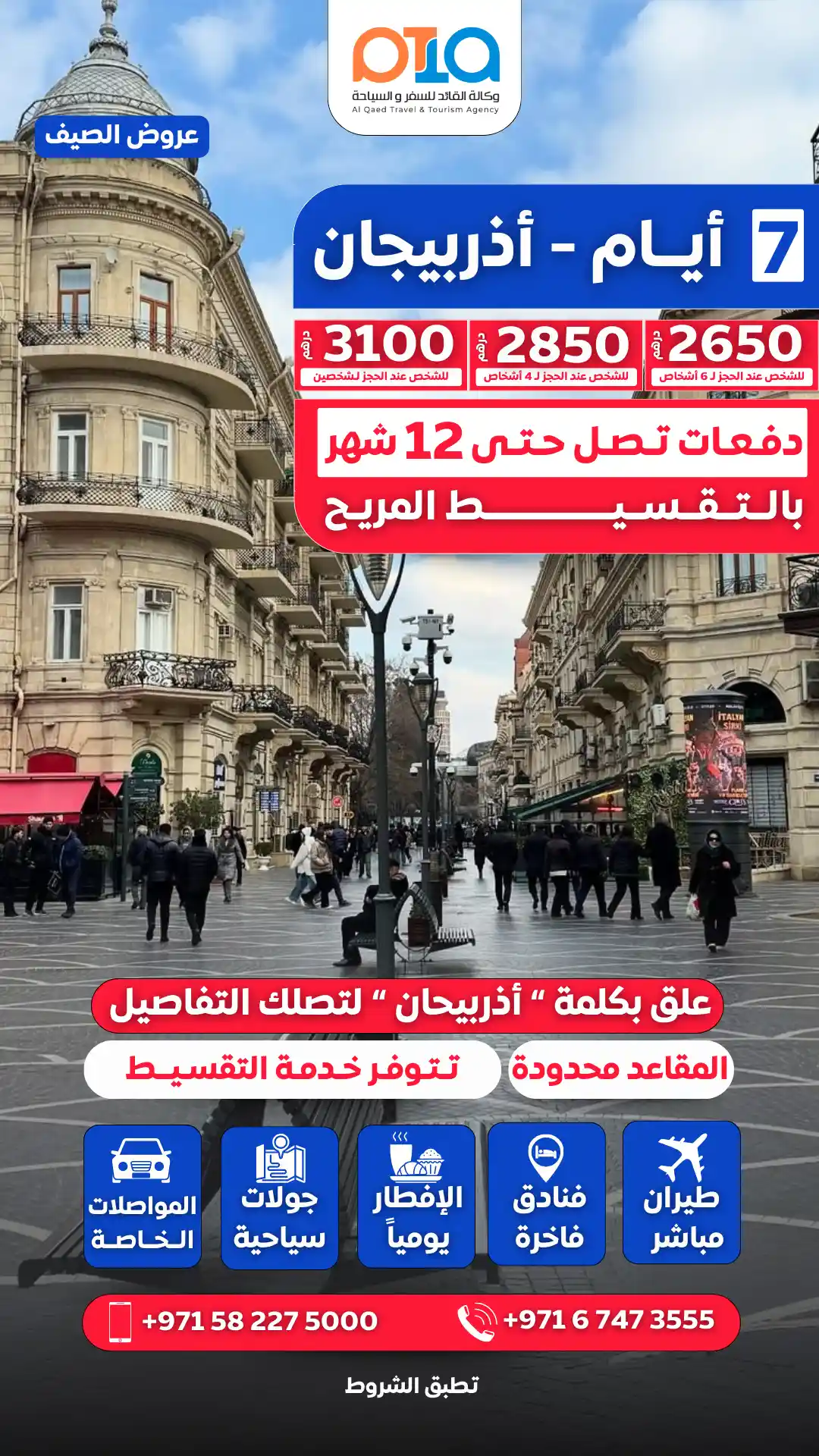 عرض أذربيجان في الصيف