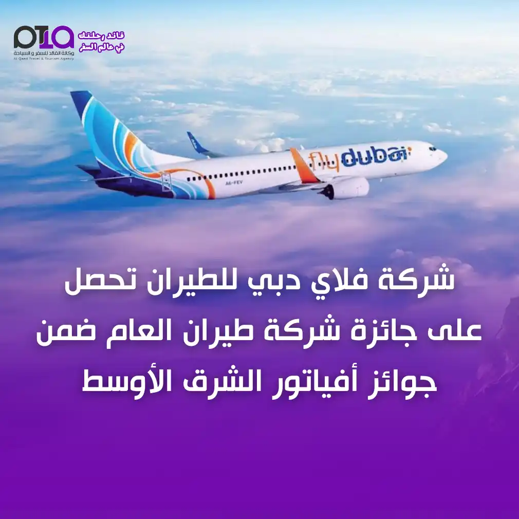 شركة فلاي دبي للطيران تحصل على جائزة شركة طيران العام ضمن جوائز أفياتور الشرق الأوسط