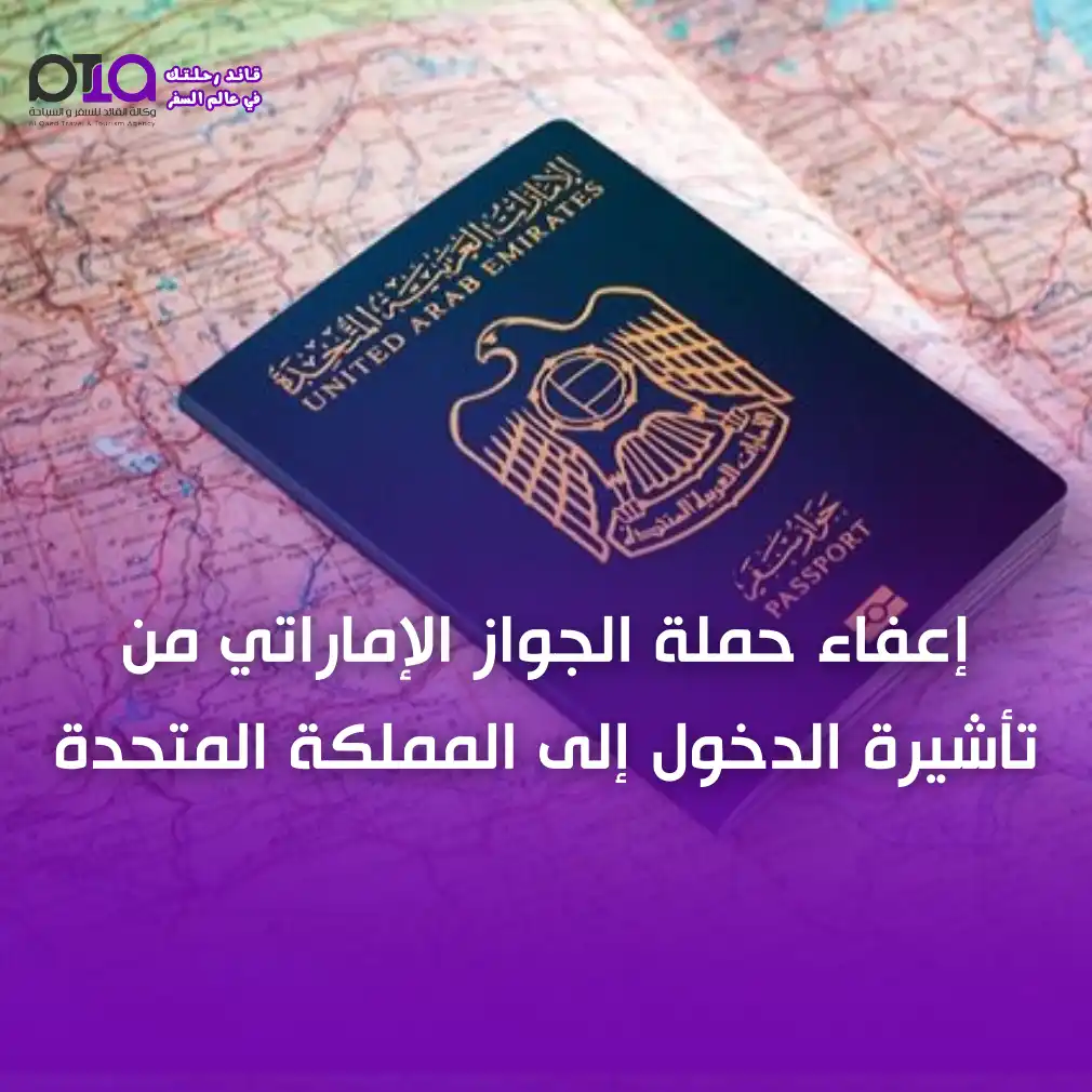 إعفاء حملة الجواز الإماراتي من تأشيرة الدخول إلى المملكة المتحدة