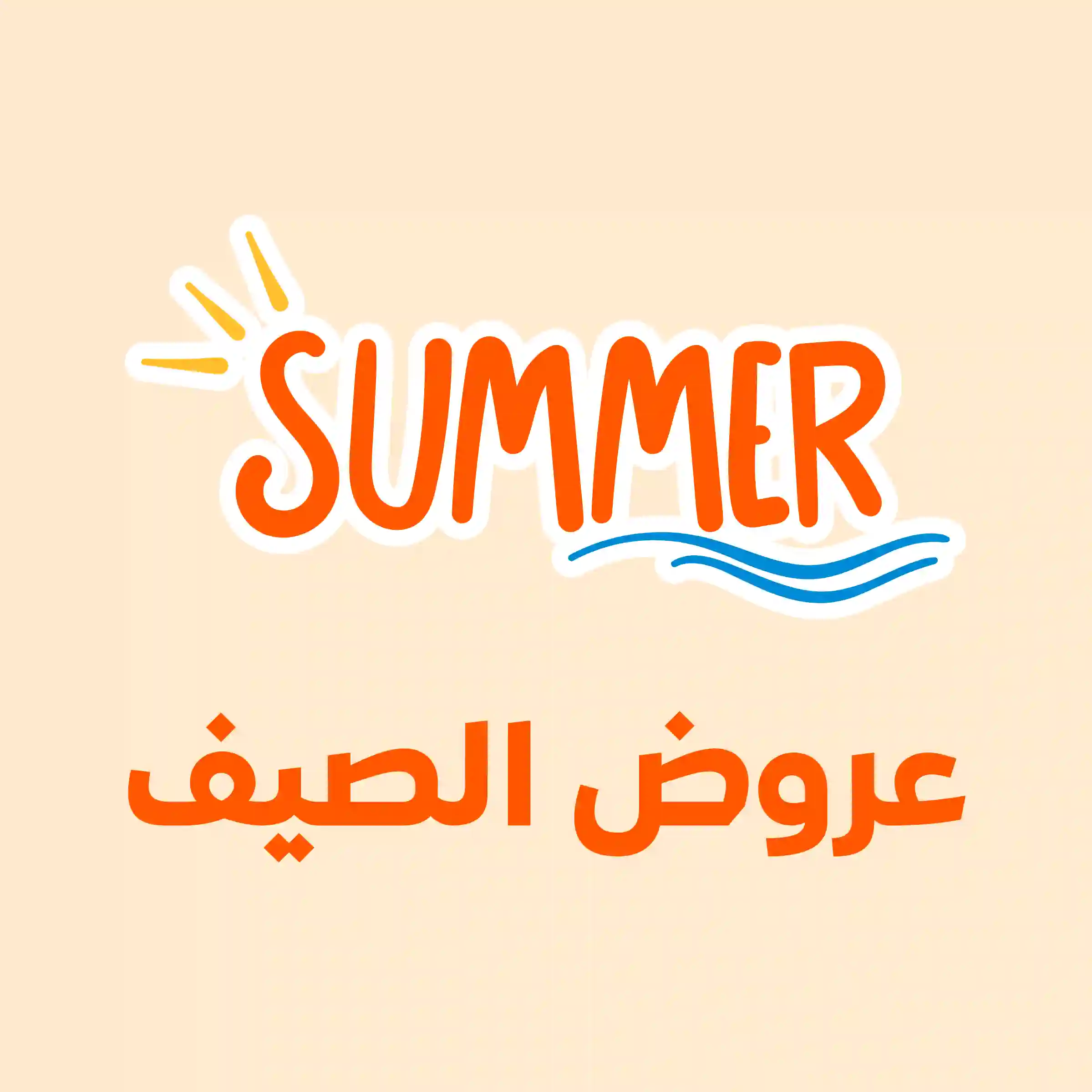 القصص - عروض صيف 2026