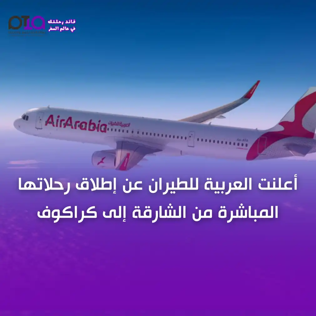 رحـلات يـومـيـة جـديـدة الى بـولـنـدا كراكوف عن طريق العربية للطيران