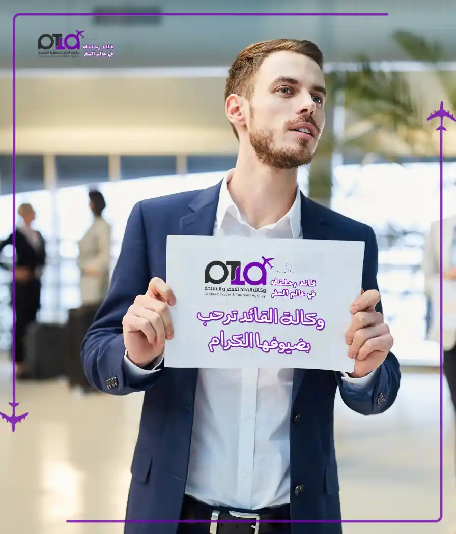 الاستقبال من المطار