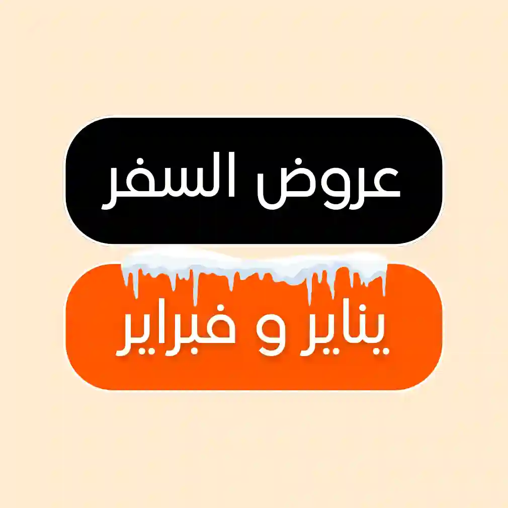 يناير و فبراير