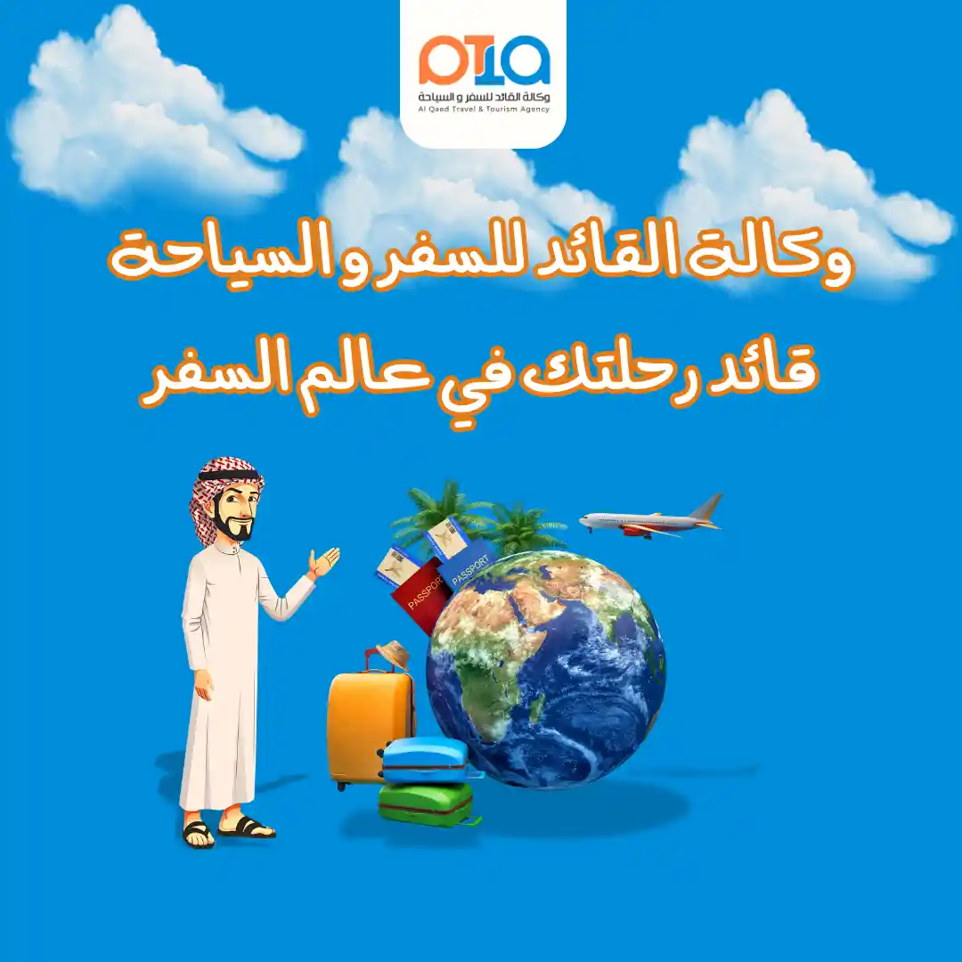 القائد للسفر والسياحة