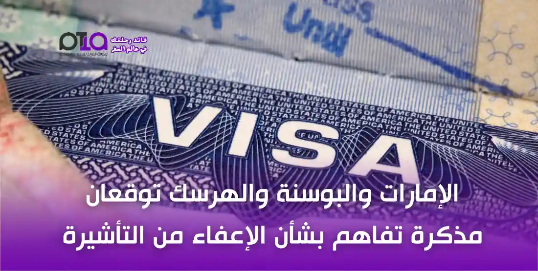  الإمارات والبوسنة والهرسك توقعان مذكرة تفاهم بشأن الإعفاء من التأشيرة 