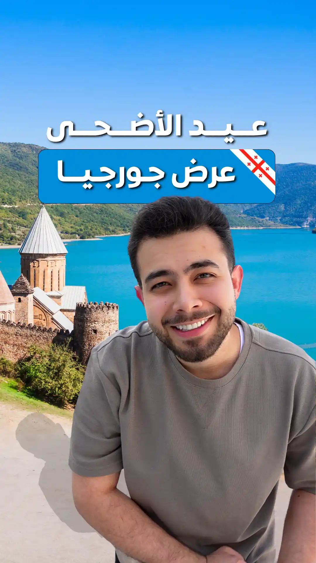 عرض جورجيا في عيد الأضحى