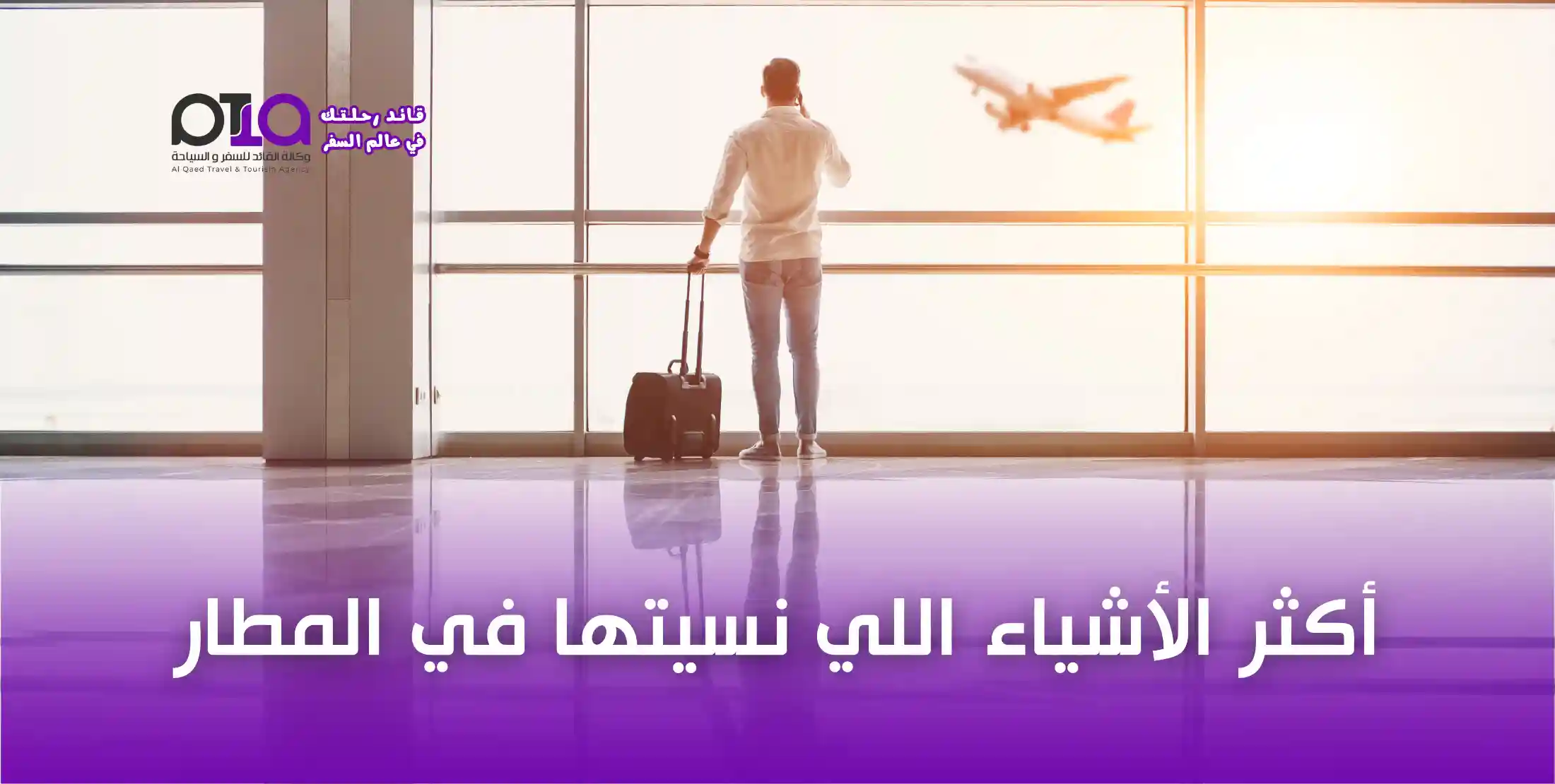 ما هي أكثر الأشياء التي ينساها المسافرون في الطائرات؟