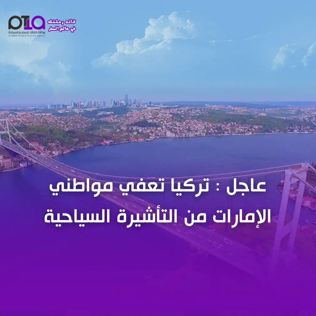 عاجل : تركيا تعفي مواطني الإمارات من التأشيرة السياحية