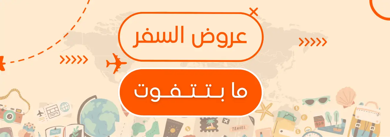 القائد للسفر والسياحة - عروض السفر