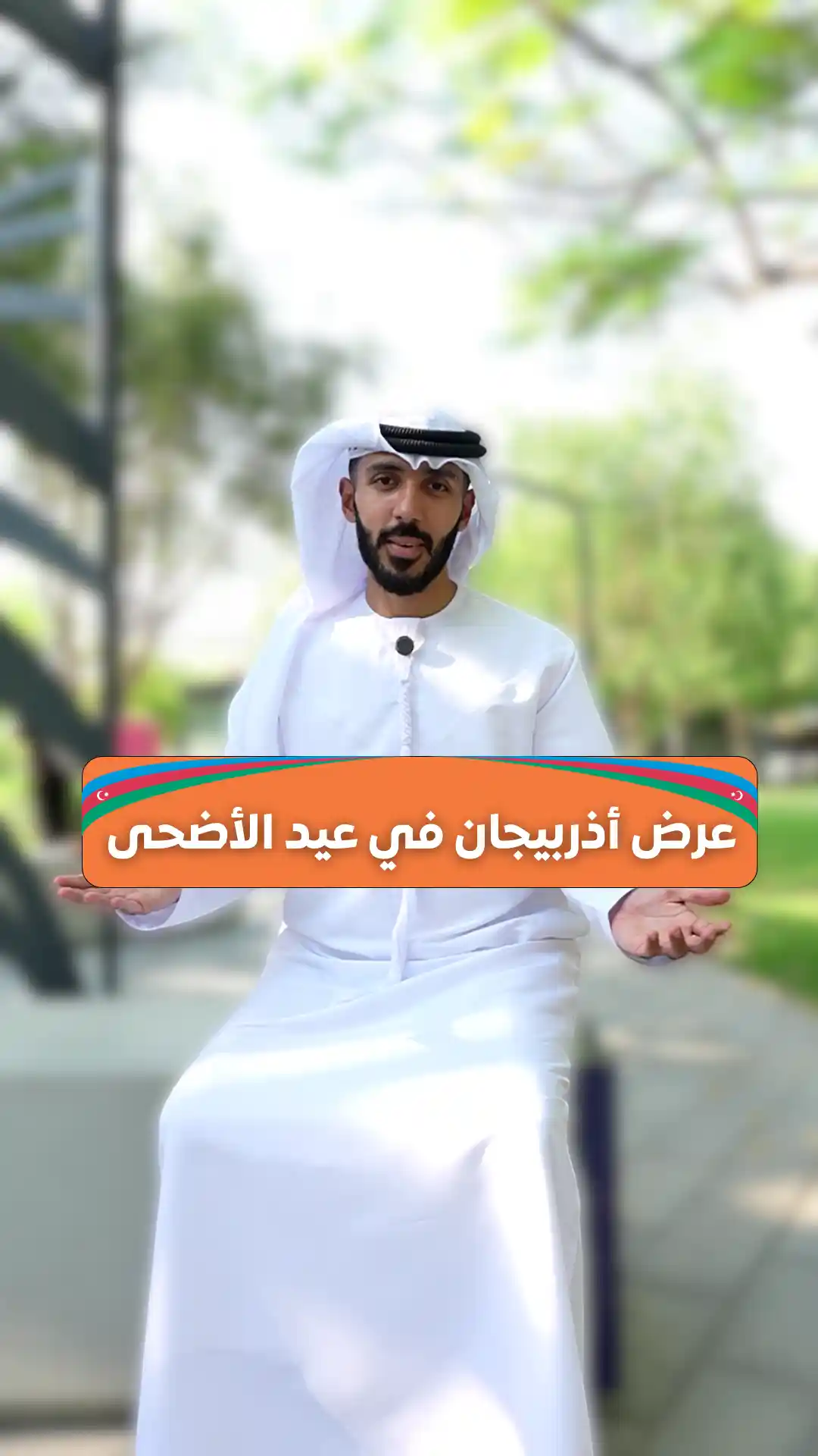 عرض أذربيجان في عيد الأضحى