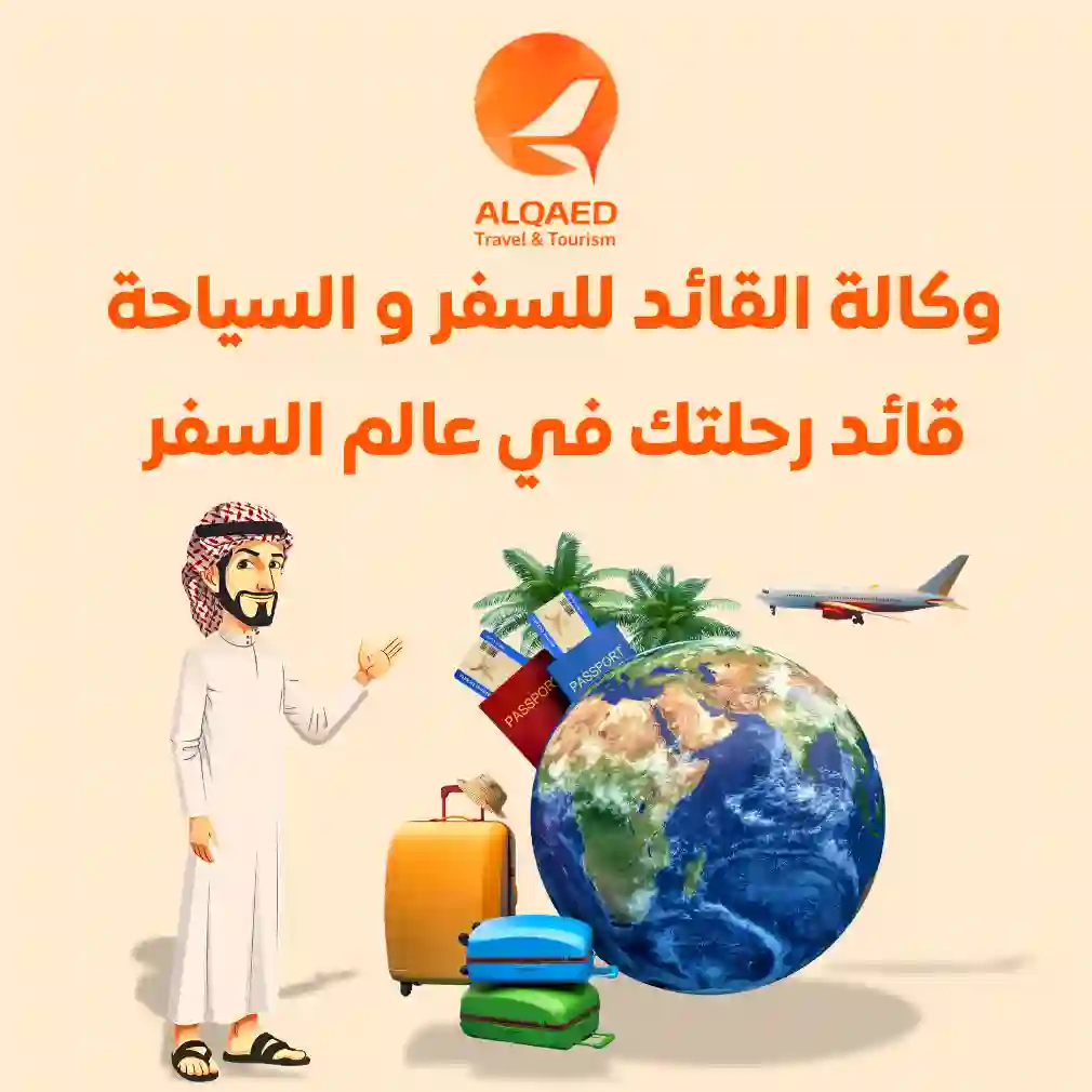 القائد للسفر والسياحة