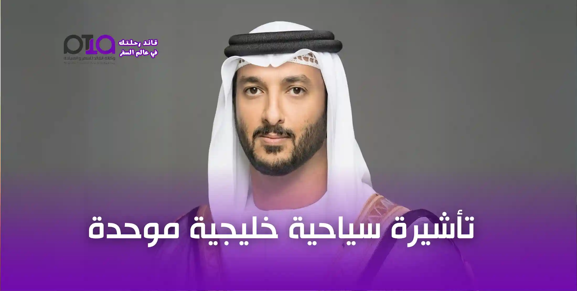 تأشيرة سياحية خليجية موحدة