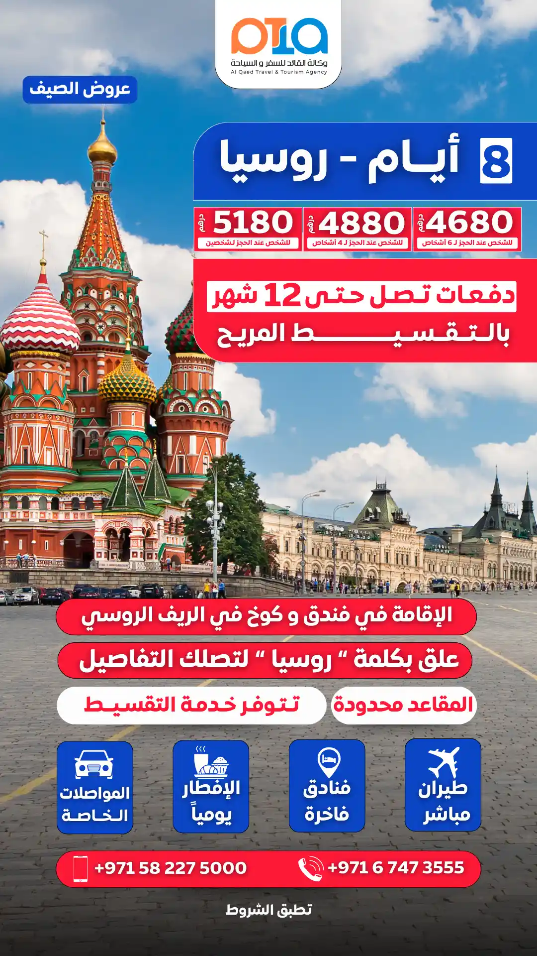 عرض روسيا في الصيف