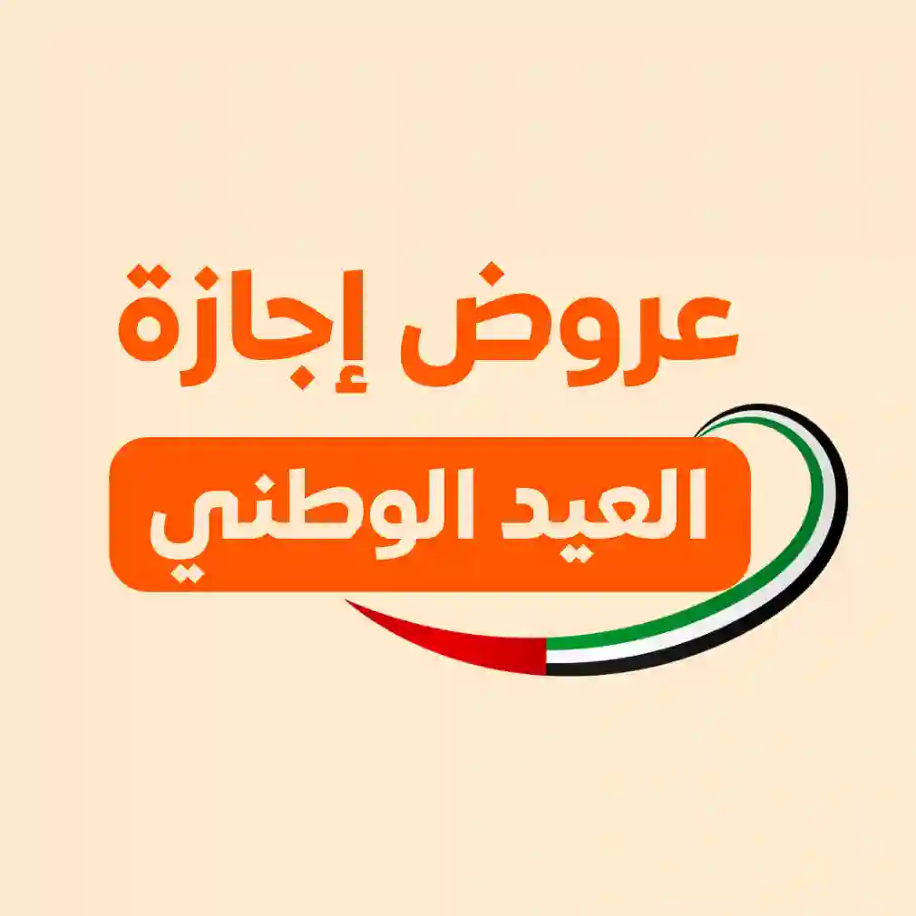 القصص - عروض يوم الوطني