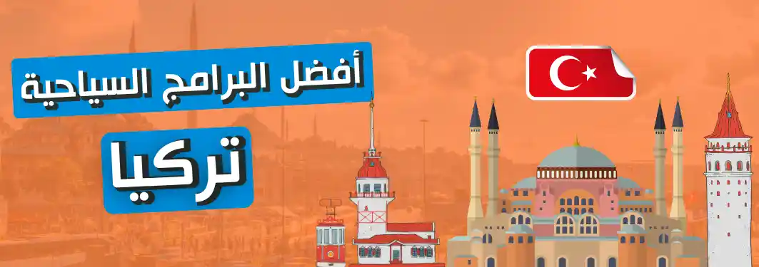 عروض تركيا