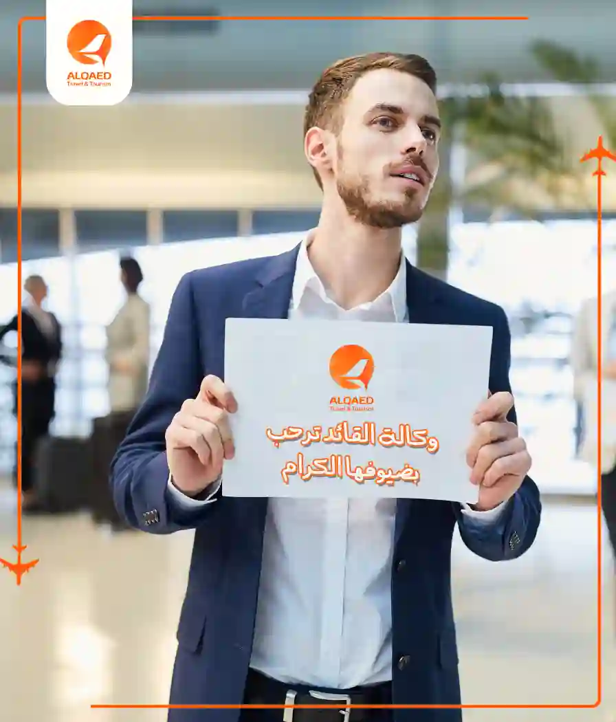  الاستقبال من المطار