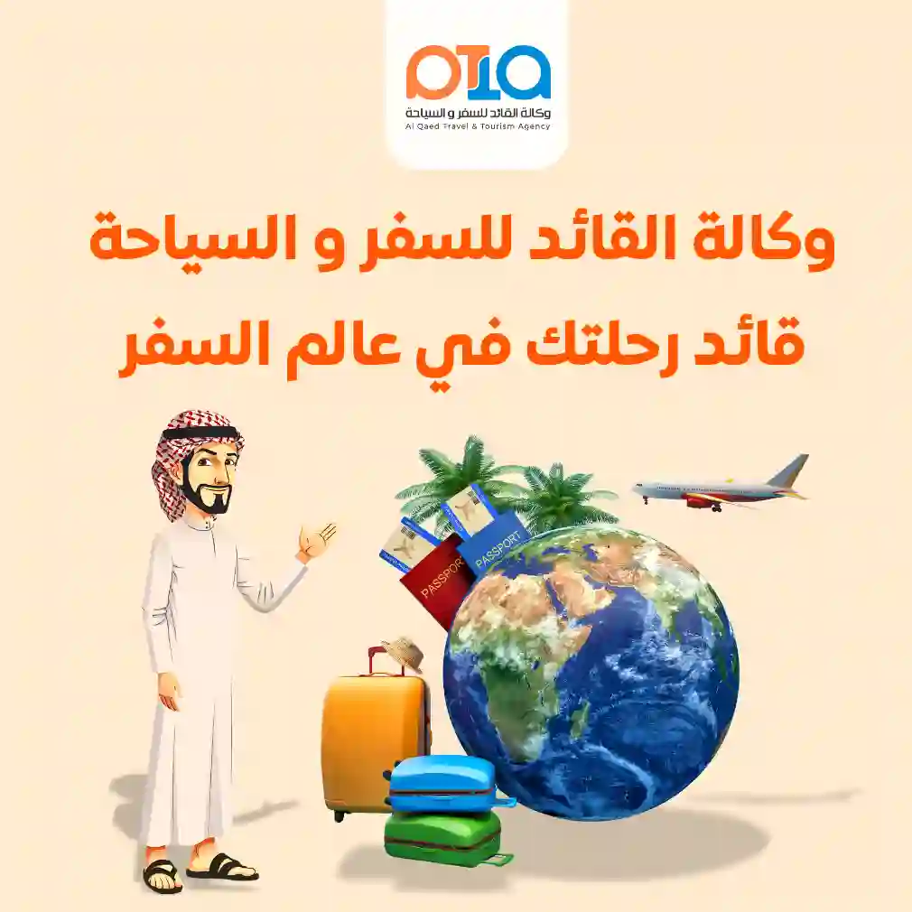 القائد للسفر والسياحة