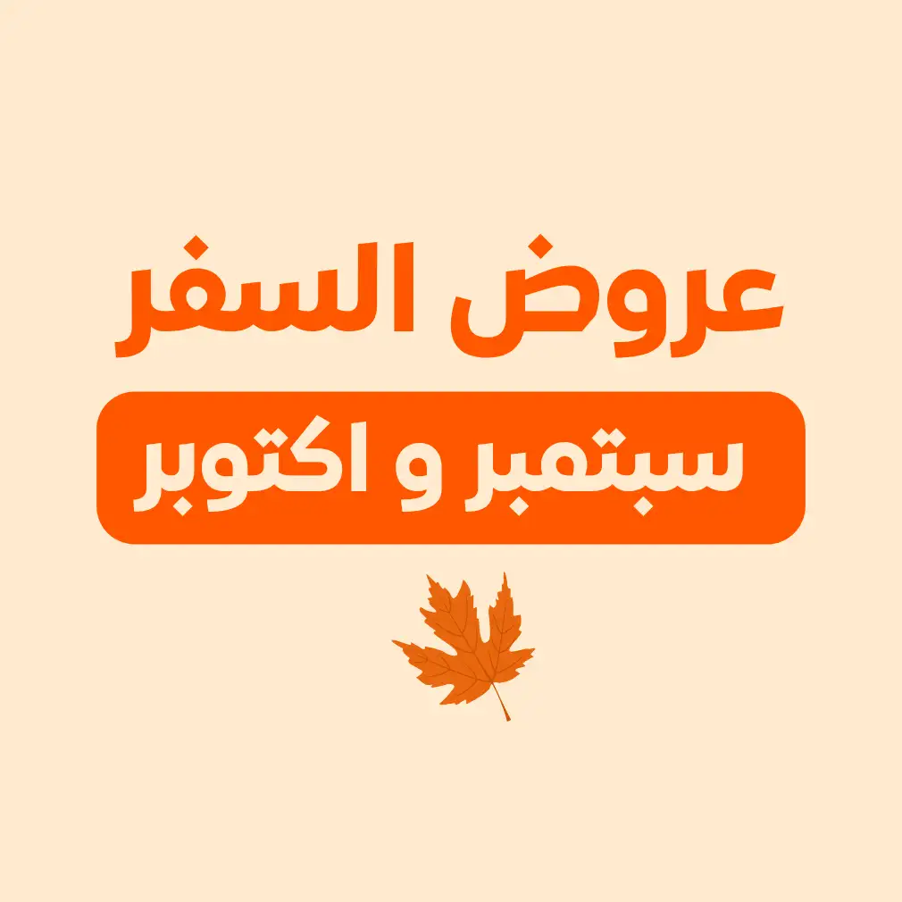 القصص - عروض سبتمبر و أكتوبر