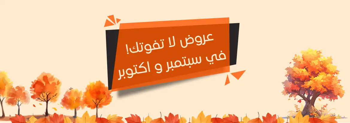 القائد للسفر والسياحة - عروض سبتمبر و اكتوبر