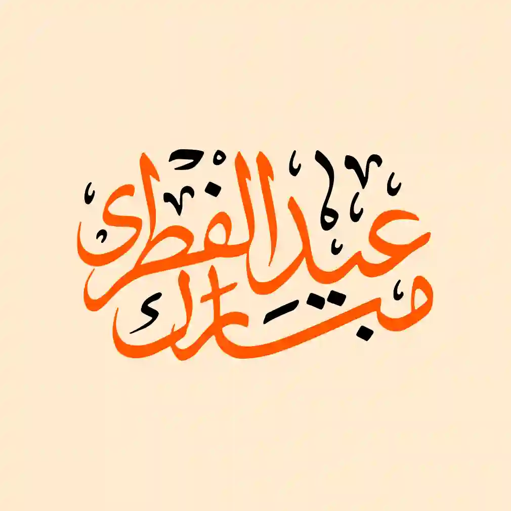 عروض عيد الفطر