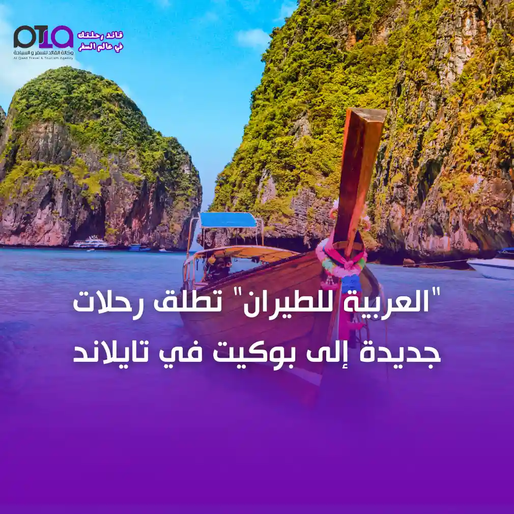 "العربية للطيران" تطلق رحلات جديدة إلى بوكيت في تايلاند