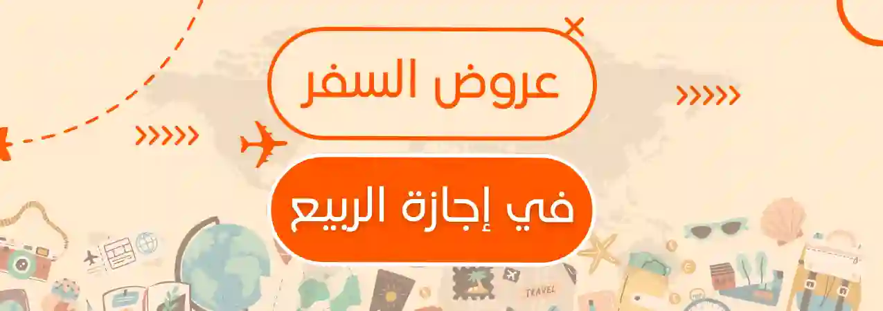 عروض إجازة الربيع