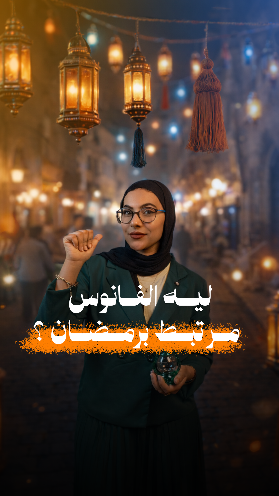علاقة الفانوس في رمضان